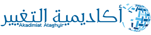 أكاديمية التغيير – Akadimiat Ataghyir